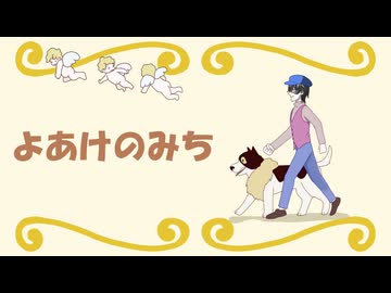 【歌ってみた】よあけのみち【うたみん】