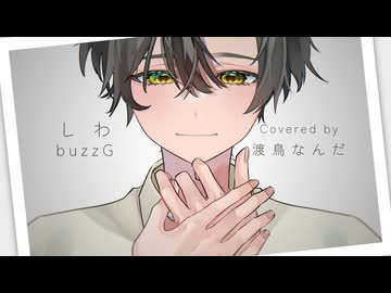 【#渡鳥なんだ】 しわ / buzzG 【歌ってみた！】