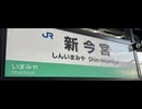 万博開催中　天王寺　から　新今宮　JR 車掌　目線