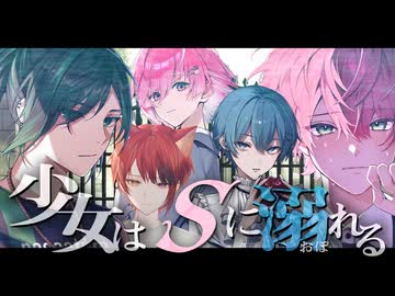 少女の想いが深く深く交錯するーー。「少女はSに溺れる」【STPRFamilyマダミス部】【騎士X/すとぷり/AMPTAK/めておら】