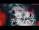 【百軒カナリ】東京テディベア【オリジナルMV付】