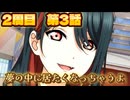 【にじちず】2周目第3話：夢の中に居たくなっちゃうよ【スクスタ未履修のにわかラブライバーによるゲーム実況】