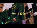 【水流添】うつけ論争 / 獅子志司　歌ってみた