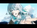 あの夏が飽和する。/カンザキイオリ 歌ってみた  【ユーカリ】