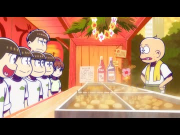 おそ松さん 第4期　第12話　「夏の終わり」