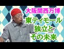 【大川ID】【大阪・関西万博2025】アジアで最も新しい独立国・東ティモールのこれまでとこれから
