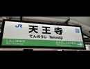 万博開催中　久宝寺　天王寺　　JR 車掌　目線
