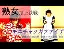 【熟女頂上決戦】モエチャッカファイア【歌って踊ってみた】
