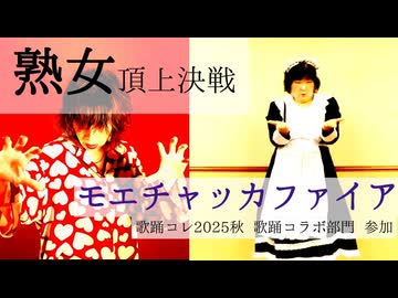 【熟女頂上決戦】モエチャッカファイア【歌って踊ってみた】