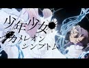 【オリジナルMV】少年少女カメレオンシンプトム / Neru　歌ってみた【てて】