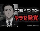 【ニコ動でヤラセ発覚】◆小泉進次郎陣営に「やらせコメント」指示発覚 文春砲と毎日報道で大炎上