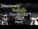 【COEIROINK実況】OverhaulMOD(マスター)で遊ぶpart1【Terraria】