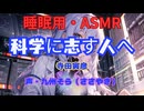【睡眠用】  九州そら（ささやき）  ” 科学に志す人へ ” （ 寺田寅彦 ）  【ASMR】
