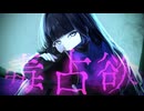 【歌コレ２０２５秋】毒占欲うたってみた。 / karu.