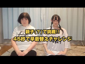 【養子縁組】45秒踊ってみた【むしろ着替えた】