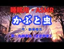 【睡眠用】  九州そら（ささやき）  '' かぶと虫 '' （ 作・新美南吉 ）  【ASMR】