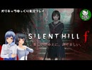 【サイレントヒル f】昭和の日本、女子高生と霧の町にて　＃1【ゆっくり実況】※ネタバレあり