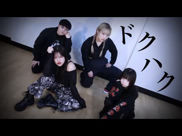 【#コンパス】ドクハク 踊ってみた
