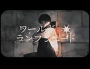 【針葉樹が】ワールド・ランプシェード[riunion]　歌ってみた  ver.ひの木