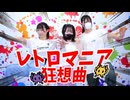【ともだち巻き込んで】レトロマニア狂想曲 歌って踊ってみた【踊コレ2025秋】