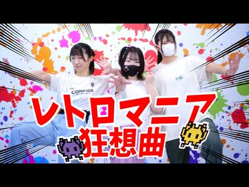 【ともだち巻き込んで】レトロマニア狂想曲 歌って踊ってみた【踊コレ2025秋】