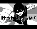 VIGILANTE『けっかおーらい』歌ってみた【オリジナルＭＶ】