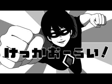 VIGILANTE『けっかおーらい』歌ってみた【オリジナルＭＶ】