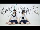 【歌踊コレ2025秋】あの夏が飽和する。 歌って踊ってみた【深海×おさかな×ME】