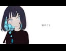 秘めごと/無來
