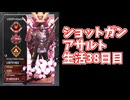 元ソロプレデターのバンガでショットガンアサルト生活38日目マスティフR99R301で追いエイム