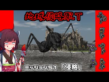 【地球防衛軍T】とあるEDFの黒歴史Part51【VOICEROID実況】