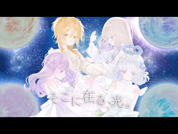 【オリジナルMV】そこに在る、光。/coverd by 杜若あやめ、4hira、ソラ・サンダーソニア、瑠璃羽心花【歌ってみた】