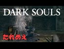 【たれめえのダークソウル配信】騎士アルトリウスを倒す 2025年8月