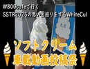 W800cafeで行く【ソフトクリーム車載動画投稿祭】SSTR2025の思い出巡りをするWhiteCul