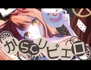 【インターネット老人が】からくりピエロ歌ってみた 【4曲目】