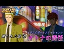 【スパロボY】ストーリー追体験動画 第７０.５話 ①【プレイ動画】