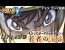 【スパロボY】ストーリー追体験動画 第７０.５話 ②【プレイ動画】