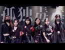 【初投稿】孤独毒毒 踊ってみた【踊コレ2025秋】