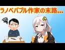 一発当てたラノベ作家の末路　解説