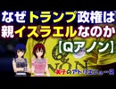 【Qアノン】どうして、トランプ政権は「親イスラエル」なのか？