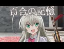 ロリの前でも大暴れする狂人たち　Part3END【クトゥルフ神話TRPG】【百合の記憶】