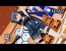 【MMD軽巡棲鬼】唱 を踊ってみたわよ【字幕】