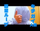 【醜悪】惑星ループ 歌って踊ってみた【しかめん】