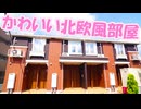 かわいい同棲部屋 １LDK賃貸アパート カサラン 岡山市北区田益