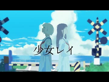 少女レイ / HASYU【cover】