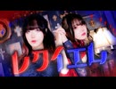 【 初コラボ 】レクイエム︎ ✧︎︎︎✦︎︎︎ 歌って踊ってみた【なびき ×かもだしょ】