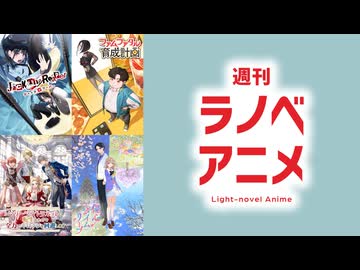 週刊ラノベアニメ　第1話