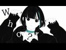Who?【歌ってみた】