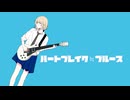 ハートブレイク≒ブルース歌ってみた　Lamb29【オリジナルMV】