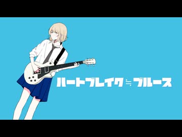 ハートブレイク≒ブルース歌ってみた　Lamb29【オリジナルMV】